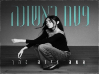 אמה זיזה כהן פורצת בסינגל בכורה - "פעם ראשונה"