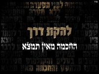 להקת דרך בסינגל חדש - "החכמה מאין תמצא"