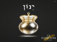 ינון בר ששת בגרסת היוצר - "בין אמונה למסיבות"