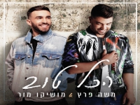 משה פרץ ומושיקו מור בדואט מרגש - "הכל טוב"