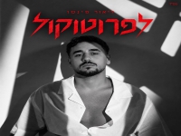 ליאור פינטו בקאבר מחודש - "לפרוטוקול"