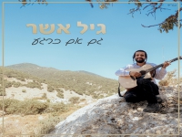 גיל אשר בסינגל חדש - "גם אם כרגע"