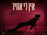 מושיקו מור בסינגל חדש - "אין לי אוויר"