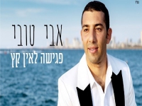 אבי טובי בקאבר מחודש - "פגישה לאין קץ"