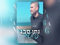 נתן סבג בקאבר מחודש - "פשוטים"