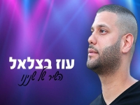 עוז בצלאל בסינגל חדש - "השיר של שנינו"