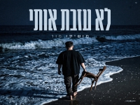 מושיקו מור בסינגל חדש - "לא עזבת אותי"