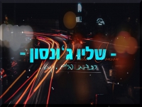 שליו ג'ונסון בקאבר מחודש - "רכבת הרים"