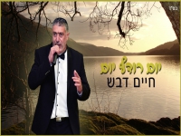 חיים דבש בסינגל חדש - "יום רודף יום"