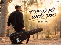 רז יפת בסינגל חדש - "לא להיפרד ממך לרגע"
