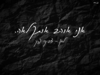 דניאל חן שר צביקה פיק ז"ל - "אני אוהב אותך לאה"