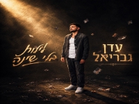 עדן גבריאל בסינגל חדש - "לילות בלי שינה"