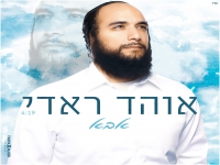 אוהד ראדי פורץ בבלדה מרגשת - "אבא"