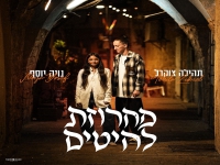 תהילה צוקרל & נויה יוסף - "מחרוזת להיטים 2026"