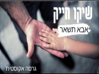 שיקו חייק בקאבר מחודש - "אבא אבא"