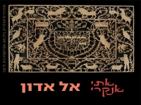 אתי אנקרי בפיוט מחודש - "אל אדון"