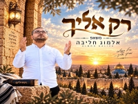 אלמוג חליבה במאשאפ - "מאשאפ רק אליך 2026"