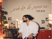 בניה ברבי בקאבר מחודש - "ברחובות של תל אביב"