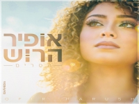 אופיר הרוש בסינגל חדש - "מסרים"