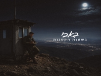 באבי בסינגל חדש - "בשעות הקטנות"