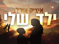 איציק אורלב בבלדה מרגשת - "ילד שלי"
