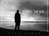 אוראל סיגרון בקאבר מחודש - "למה זה נגמר"