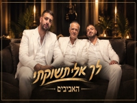 האביבים בפיוט מחודש - "לך אלי תשוקתי"