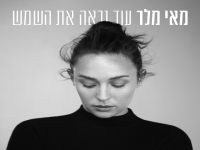 מאי מלר פורצת בסינגל בכורה - "עוד נראה את השמש"