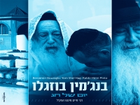 בנג'מין בוזגלו שר לכבוד הצדיק - "יום של חג"