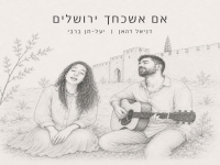 דניאל דהאן ויעל-חן ברבי בדואט - "אם אשכחך ירושלים"