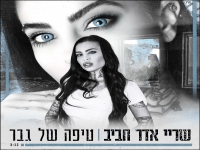 שריי אדר חביב פורצת בסינגל בכורה - "טיפה של גבר"