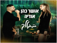 אושר כהן ואודיה בדואט מחודש - "בגללך"