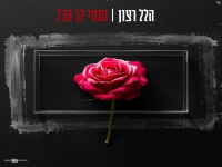 הלל רצון בסינגל חדש - "נתתי לך הכל"