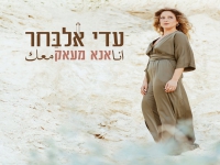 עדי אלבחר בסינגל חדש - "אנא מעאק"