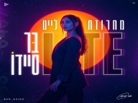 בר סיידו שרה מהנשמה - "מחרוזת לייט 2026"