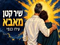 עידו כנפי בסינגל חדש - "שיר קטן מאבא"