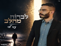 ניר לוי פורץ בסינגל בכורה - "לברוח מהלב"