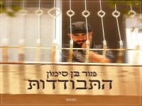 מור בן סימון בגרסת היוצר - "התבודדות"