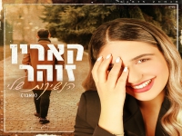 קארין זוהר בקאבר מחודש - "הנשיקות שלי"