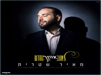 מאיר שטרית פורץ בסינגל בכורה - "לאהוב אותך מחדש"