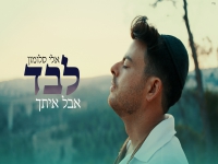 אלי סלומון בסינגל חדש - "לבד אבל איתך"