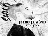 שילה בן סעדון בקאבר מחודש - "מקום"