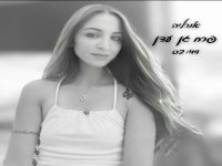 אורליה בסינגל חדש - "פרח גן עדן"