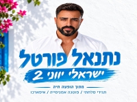 נתנאל פורטל - "מחרוזת ישראלי יווני 2 2026"