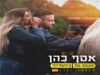 אסף כהן פורץ בסינגל בכורה - "נושם גם בלעדייך"