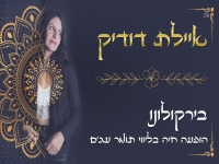 איילת דודיק שרה בטורקית - "בירקולונו"