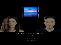 סגיב כהן ודיקלה דמארי בדואט - "שום דבר חדש"