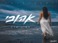 תאיר שדה בבלדה מרגשת - "אהובי"