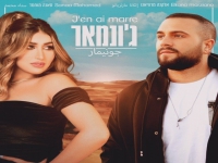 אלקנה מרציאנו וסאנה מוחמד בדואט - "ג'ונמאר"