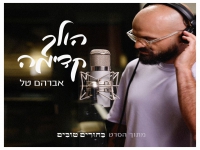 אברהם טל מתוך הסרט "בחורים טובים" - "הולך קדימה"